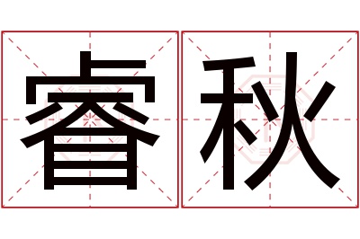 睿秋名字寓意