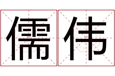 儒伟名字寓意