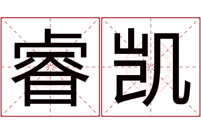 睿凯名字寓意