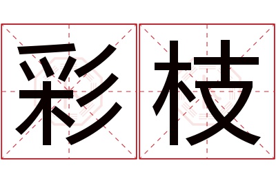 彩枝名字寓意