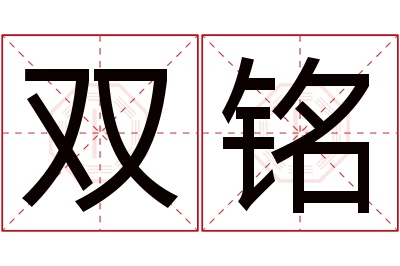 双铭名字寓意