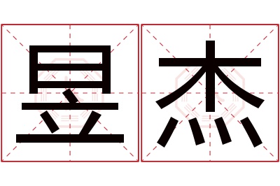 昱杰名字寓意