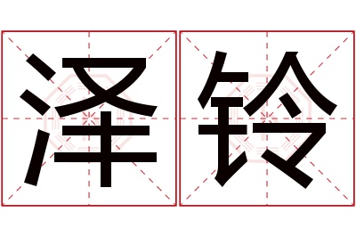 泽铃名字寓意