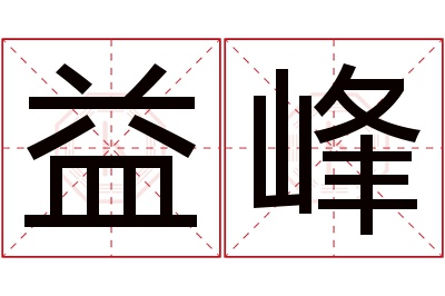 益峰名字寓意