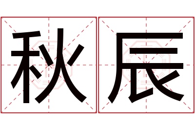 秋辰名字寓意