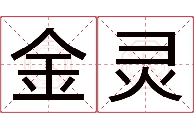 金灵名字寓意