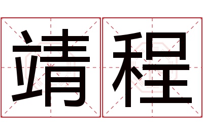 靖程名字寓意