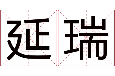 延瑞名字寓意