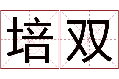 培双名字寓意