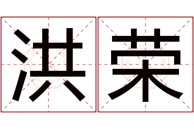 洪荣名字寓意