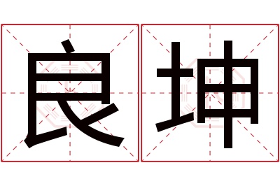 良坤名字寓意