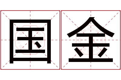 国金名字寓意