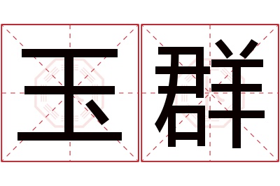 玉群名字寓意