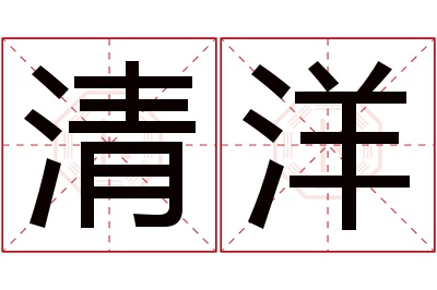 清洋名字寓意