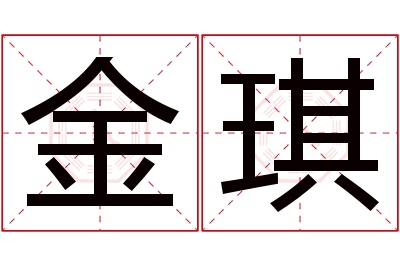 金琪名字寓意