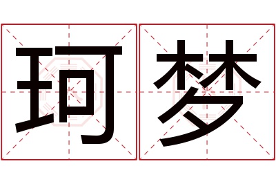 珂梦名字寓意