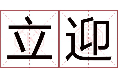 立迎名字寓意