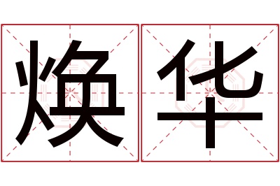 焕华名字寓意