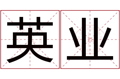 英业名字寓意