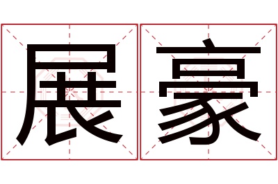 展豪名字寓意