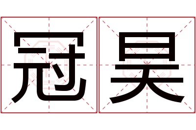 冠昊名字寓意