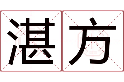 湛方名字寓意