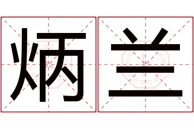 炳兰名字寓意