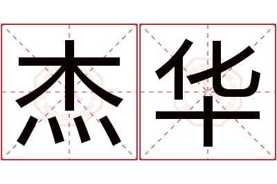 杰华名字寓意