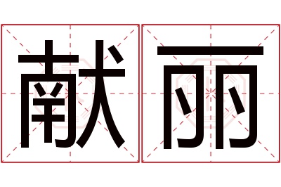 献丽名字寓意