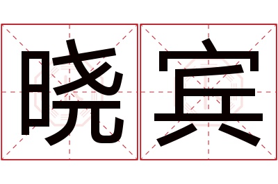 晓宾名字寓意