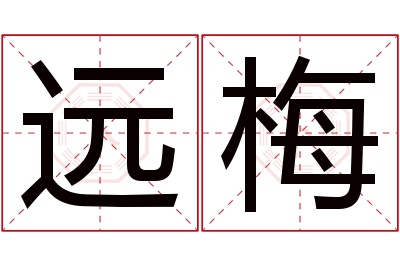 远梅名字寓意