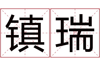 镇瑞名字寓意