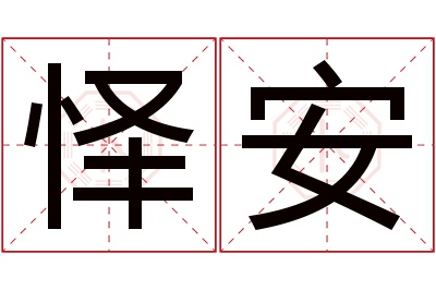 怿安名字寓意