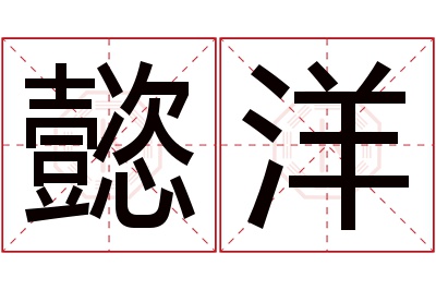 懿洋名字寓意