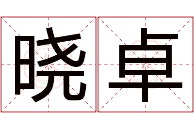 晓卓名字寓意