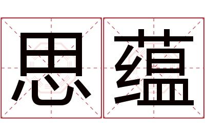 思蕴名字寓意