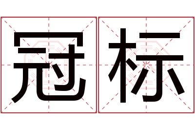 冠标名字寓意