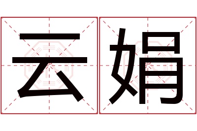 云娟名字寓意