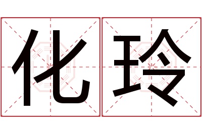 化玲名字寓意