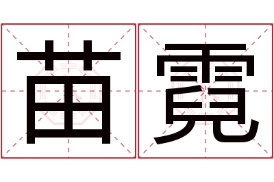 苗霓名字寓意