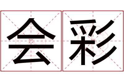 会彩名字寓意