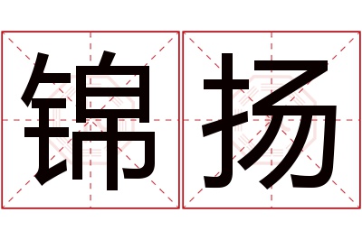 锦扬名字寓意