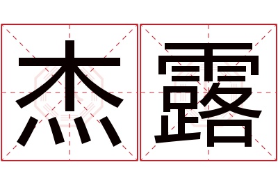 杰露名字寓意