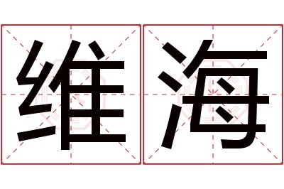 维海名字寓意