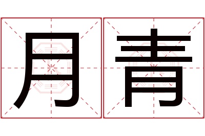 月青名字寓意