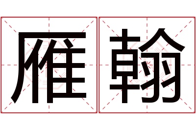 雁翰名字寓意