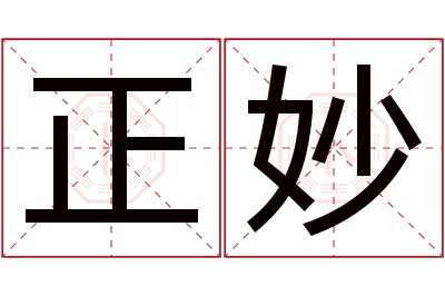 正妙名字寓意