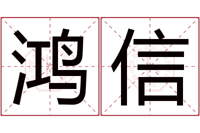 鸿信名字寓意