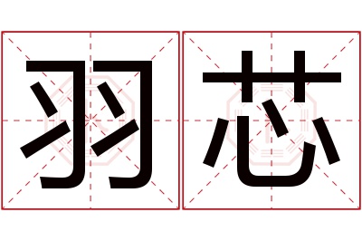 羽芯名字寓意