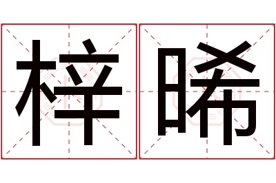 梓晞名字寓意